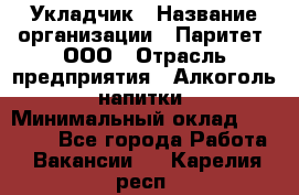 Укладчик › Название организации ­ Паритет, ООО › Отрасль предприятия ­ Алкоголь, напитки › Минимальный оклад ­ 24 000 - Все города Работа » Вакансии   . Карелия респ.